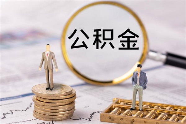 承德取钱公积金流程（取公积金的钱怎么取）