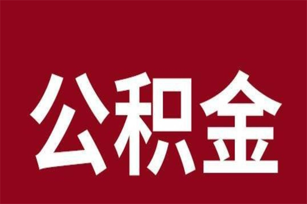 承德封存以后提公积金怎么（封存怎么提取公积金）