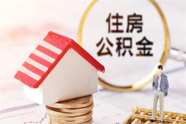 承德房屋公积金离职后怎么取出来（住房公积金离职后怎样提取）