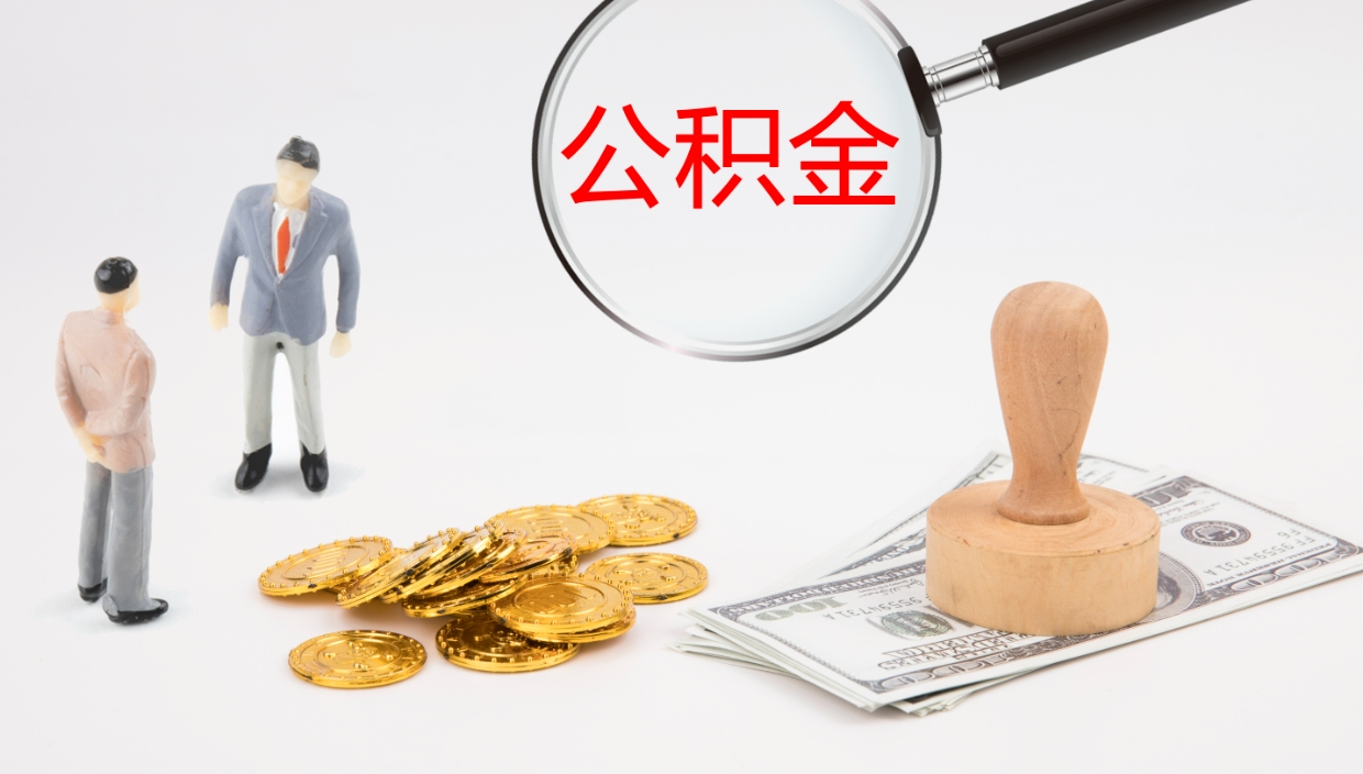 承德公积金封存了怎么取出来（公积金封存了要怎么提取）