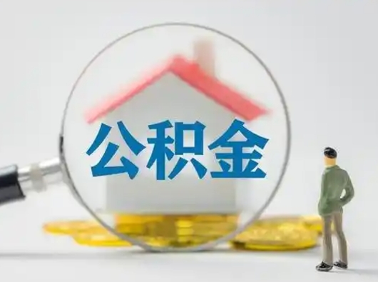 承德离职了住房离职公积金可以取来吗（离职后住房公积金可以取吗）