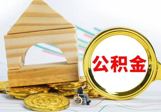 承德离开公积金如何取出来（公积金离开了这座城市,怎么领取）