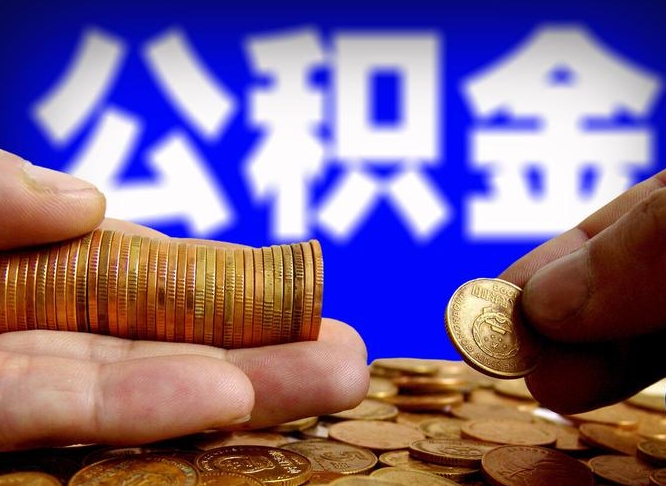 承德离职后取公积金（离职了取住房公积金需要什么手续）